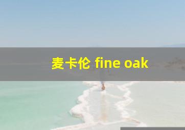 麦卡伦 fine oak